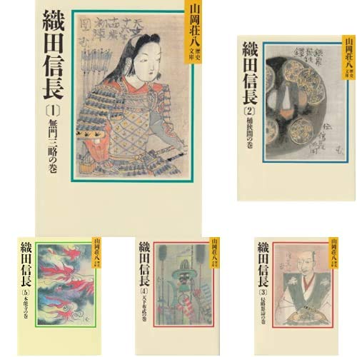 山岡荘八歴史文庫 織田信長 5冊セット |本 | 通販 | Amazon